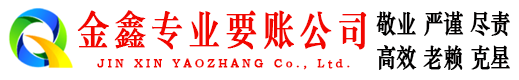 青山区金鑫收债公司